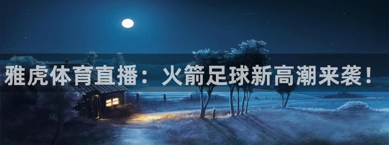 袋鼠直播nba免费观看篮球：雅虎体育直播：火箭足球新高潮来袭！
