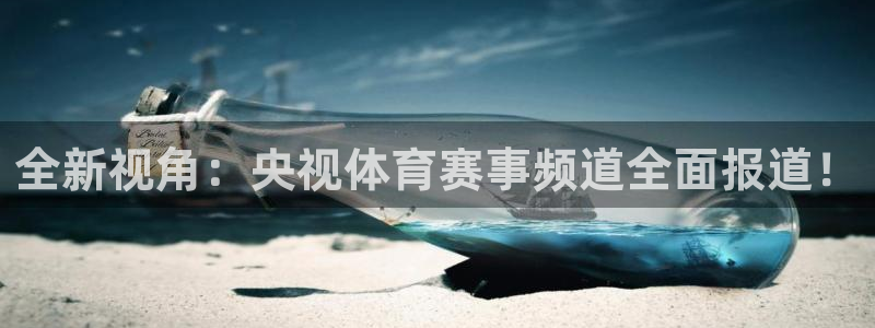 袋鼠体育足球直播：全新视角：央视体育赛事频道全面报道！