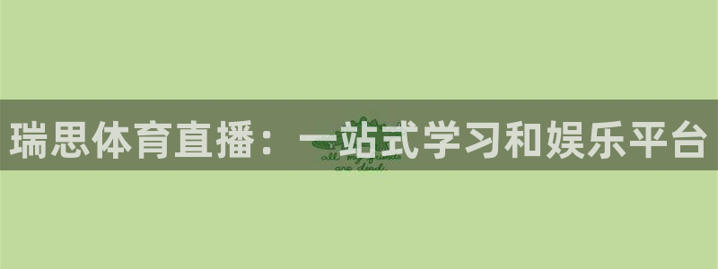 袋鼠体育足球直播：瑞思体育直播：一站式学习和娱乐平台